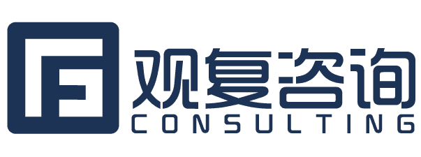 观复咨询 CONSULTING
